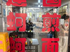 -建国蚵煎蚵面