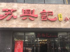 -苏兴记(建筑路店)