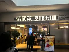 -劳顶笨Rotty Bun(青岛城阳店)