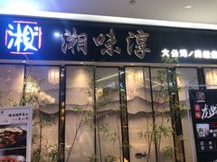 -湘味淳(千禧街店)