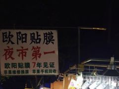 -吴山路夜市