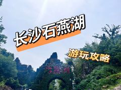 -石燕湖生态旅游景区