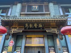 -马凯餐厅(地安门店)