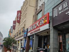 -傣妹火锅(南京东路一店)