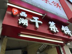 -裕丰西湖干菜饼