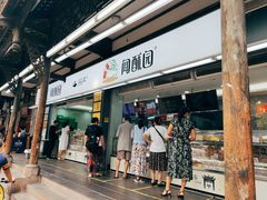 门面-闻酥园(青羊区文殊坊店)