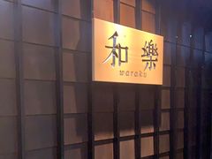 -和樂日本料理
