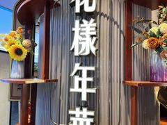 -上海人家花樣年华(中山公园店)