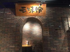 -云味馆·云南菜·云南米线(景田店)