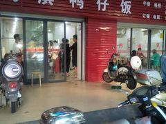 门面-海滨鸭仔饭(海宁店)