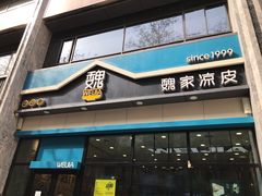门面-魏家凉皮(万辉店)
