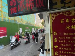 -郭师傅冰稀饭(人民路店)