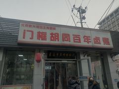 -门框胡同百年卤煮(新街口店)