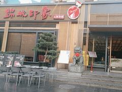 -锦城印象火锅(天府长城店)