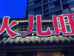 门面-火儿旺重庆老火锅 (吉力湖街店)