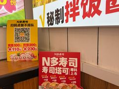 -n多寿司(滨湖万达广场店)