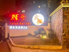 -辉哥火锅(虹桥路店)