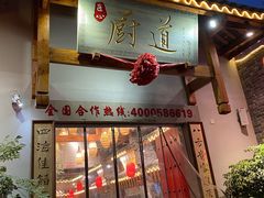 门面-厨道重庆菜馆(鸳鸯店)