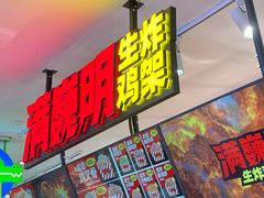 -满巍明生炸鸡架(龙阳广场店)