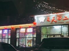 门面-天天初二·天津传统捞面·天津特色菜(凌奥总店)