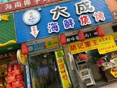 门面-大成海鲜烧烤·海鲜粥(长寿路店)