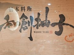 -和创柚子·会席日本料理(新区淮海街店)