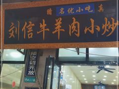 门面-刘信牛羊肉泡馍小炒(回民街店)