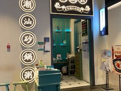 门面-潮粥荟·潮汕砂锅粥(朝阳大悦城店)