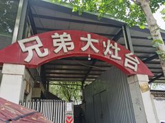 -兄弟大灶台(原纺渭路店)