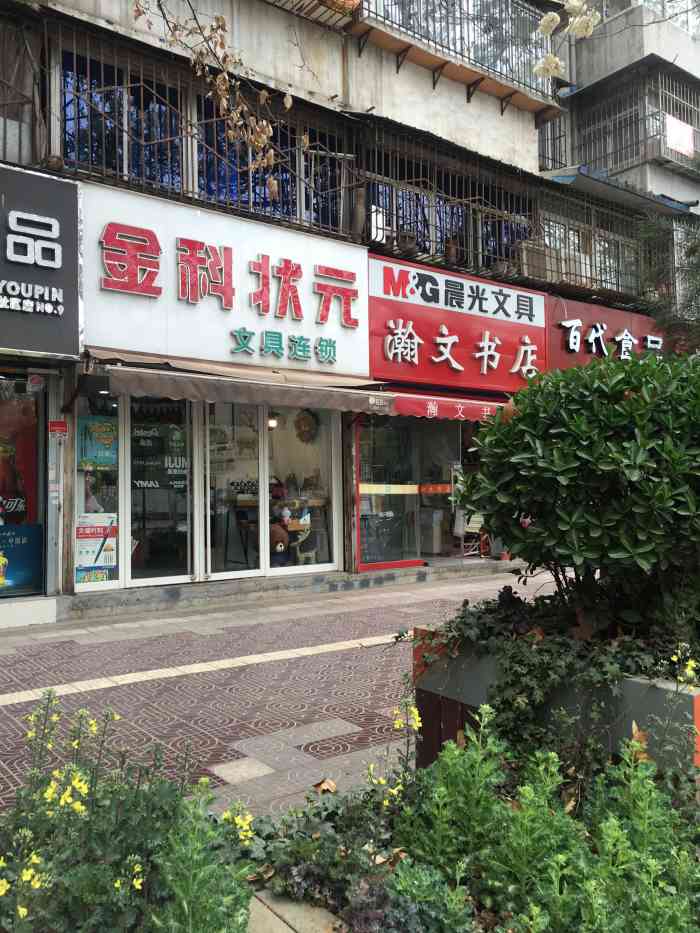 金科状元(高新一中店"最烂店,卖文具的大妈,泼妇一个,早日倒闭.