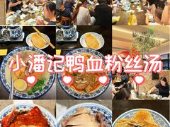 -小潘记鸭血粉丝汤