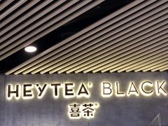 -喜茶(北京三里屯太古里店)