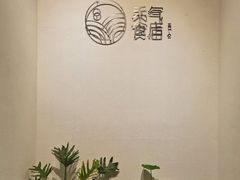 -禾气食店