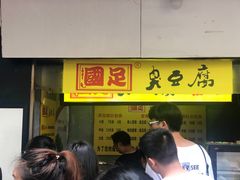 门面-国足臭豆腐(明瓦廊店)