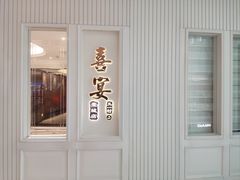 -喜宴又一村·粤菜·茶点·海鲜(壹方天地店)
