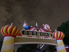 -安徒生童话乐园