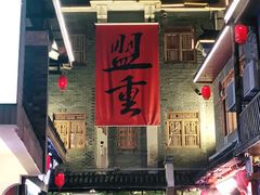 -盟重烧烤(高正街店)
