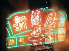 -新梅居(宁海东路店)