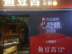 -鱼豆吉·豆浆鱼火锅(宜昌万达店)