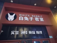 -白兔子密室(长寿路店)