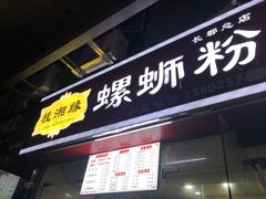 门面-桂湘缘卤味螺蛳粉
