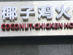 -烹然四季椰子鸡火锅(团结湖总店)