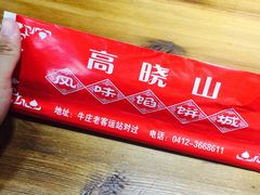 -高晓山馅饼店(牛庄百年店)