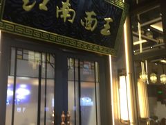 门面-奎元馆(星光城店)