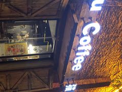门面-猫屎咖啡(陶溪川店)