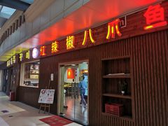 门面-红辣椒八爪鱼特色韩国料理