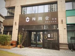-梅间堂茶馆(绿地缤纷城店)