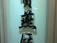 -宝燕海鲜(好爱店)