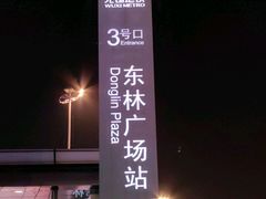 -东林广场(地铁站)