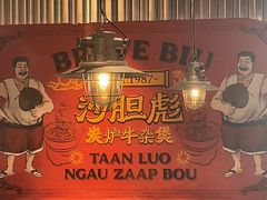 -沙胆彪炭炉牛杂煲(上海日月光广场店)